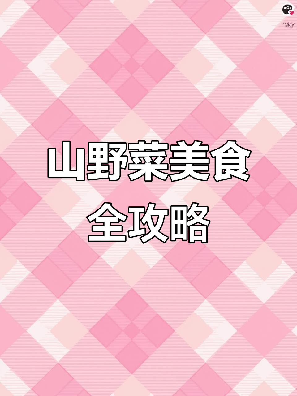 东北山野菜大集合：猴腿炒肉、刺嫩芽蘸酱，饺子必备美味