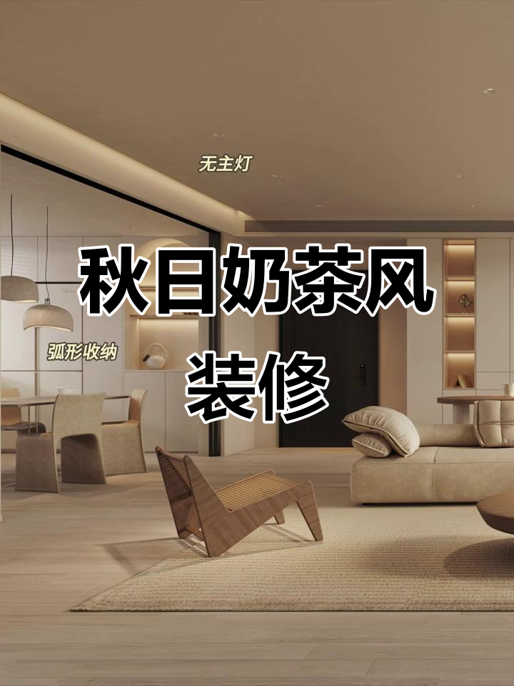 奶茶色家居设计,打造温馨秋季氛围