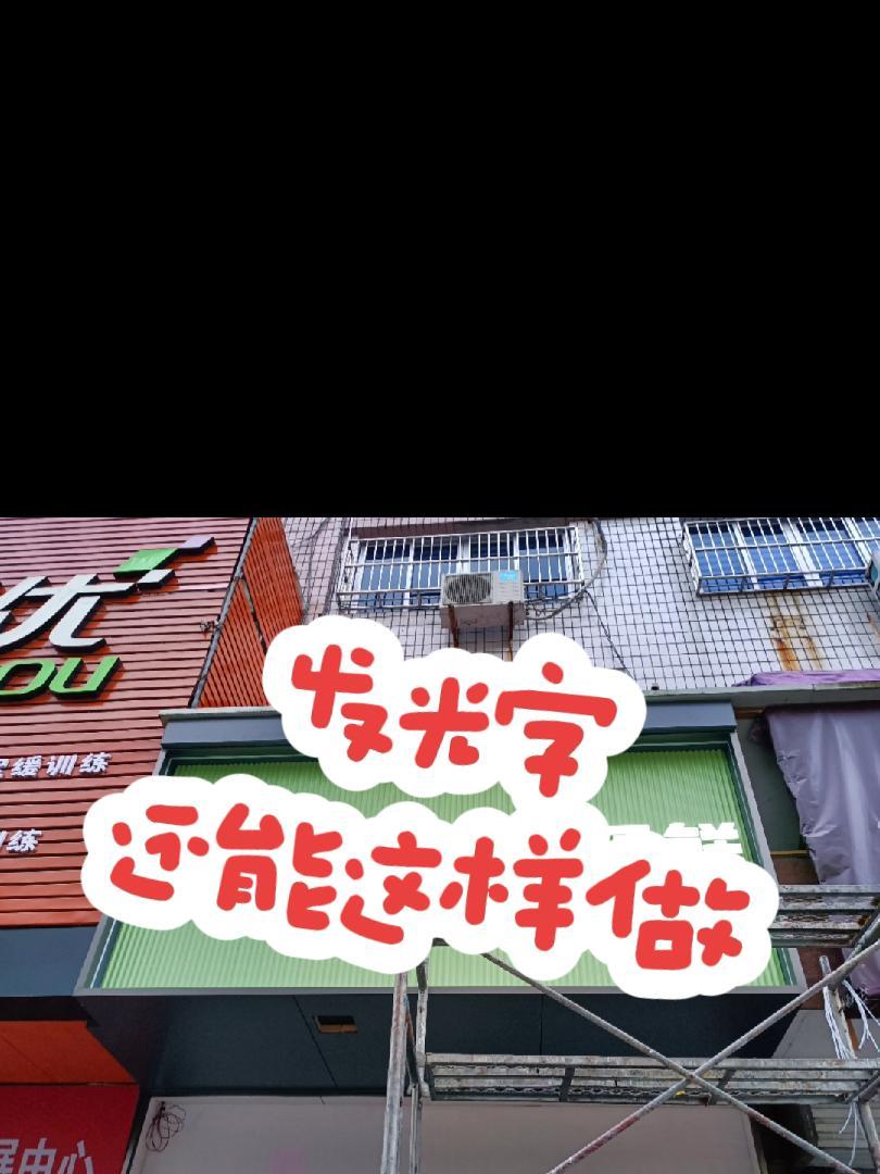 在温州专业广告制作 创作灵感 门头招牌 广告设计制作 广告发光字 广告牌