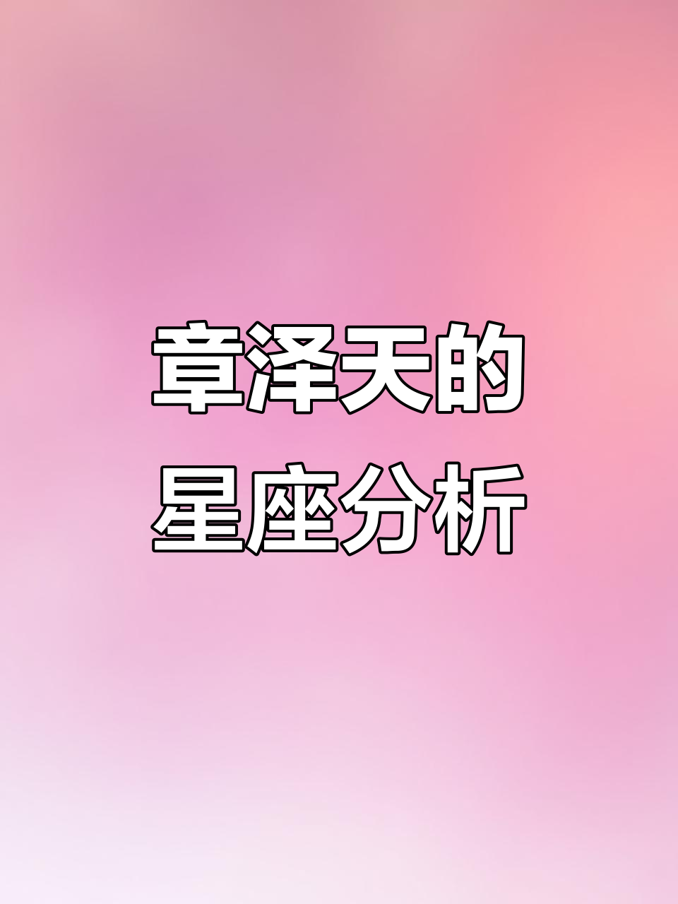 章泽天星盘揭秘：天蝎与摩羯的强大意志力