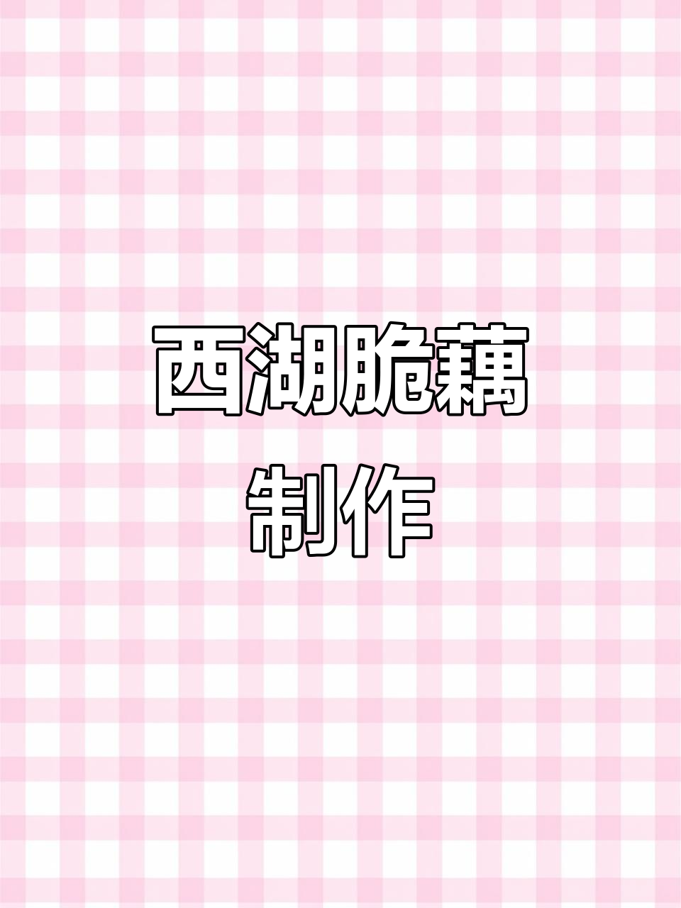 西湖脆藕家常做法,麻辣鲜香一口接一口