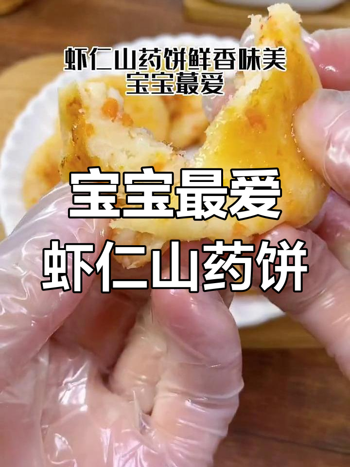 适合十个月宝宝的虾仁山药饼,早餐好选择