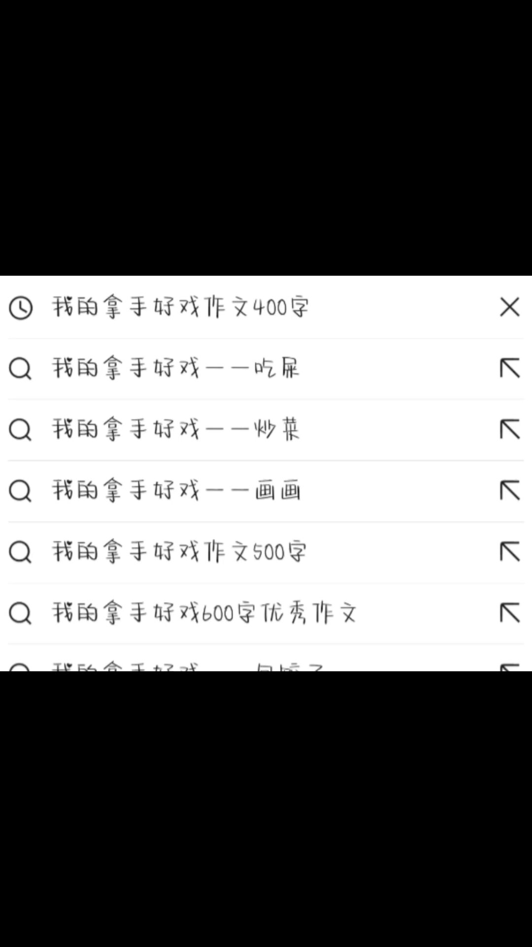 六年级上,我的拿手好戏作文