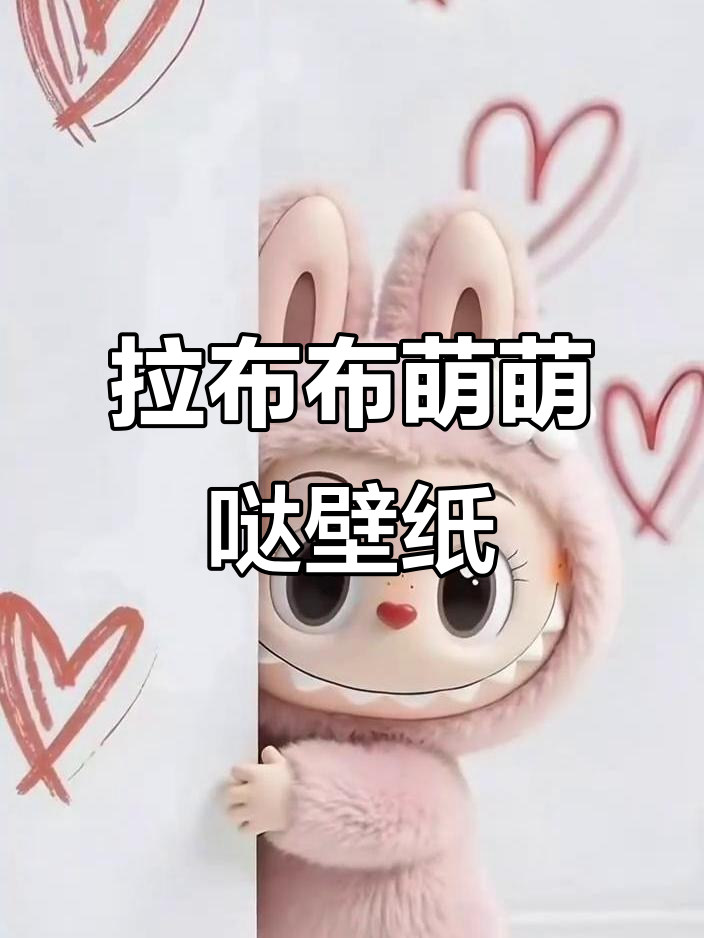 呆萌可爱拉布布壁纸,超有爱!