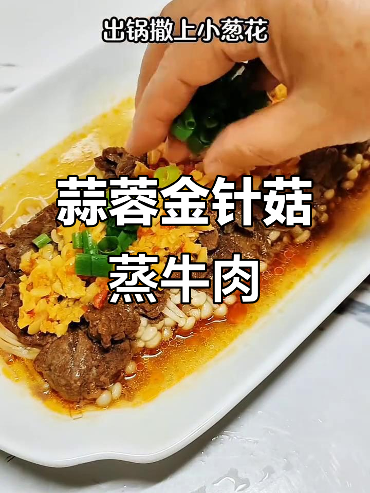 金针菇蒸牛肉,香辣嫩滑又美味