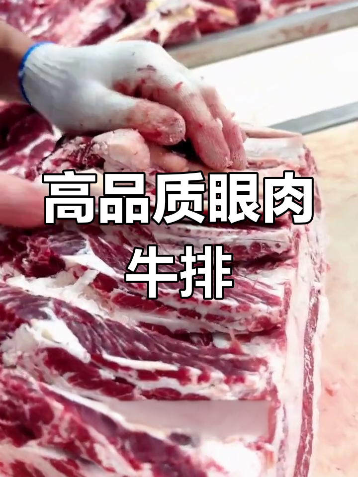 眼肉牛排,鲜嫩多汁的经典部位