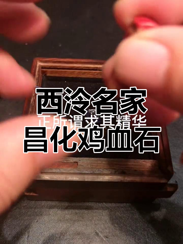 昌化鸡血石古印章,篆刻家佟大年精心之作