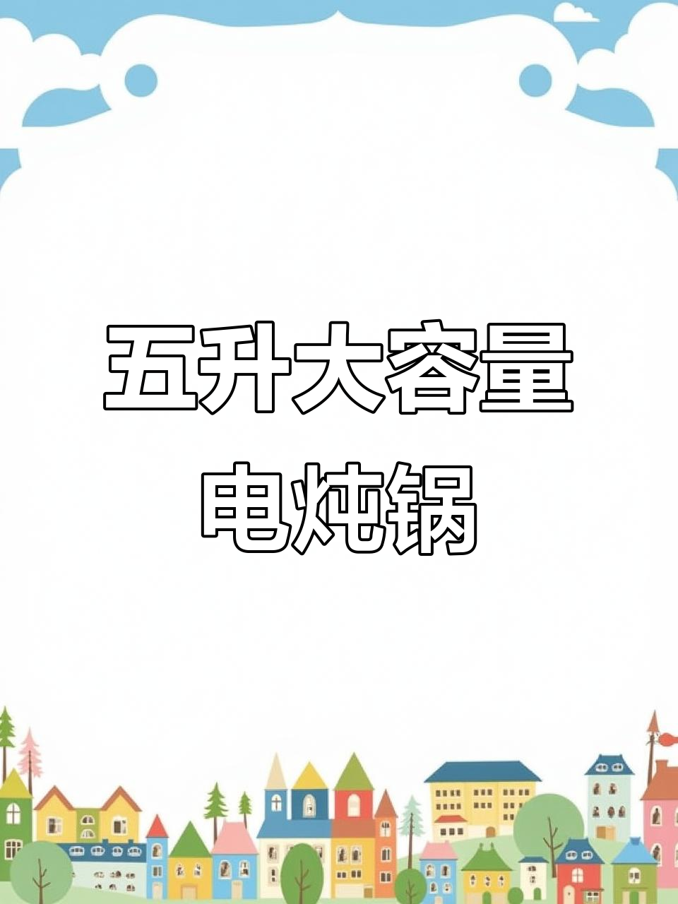 陶瓷内胆电炖锅，汤粥甜品都能轻松搞定