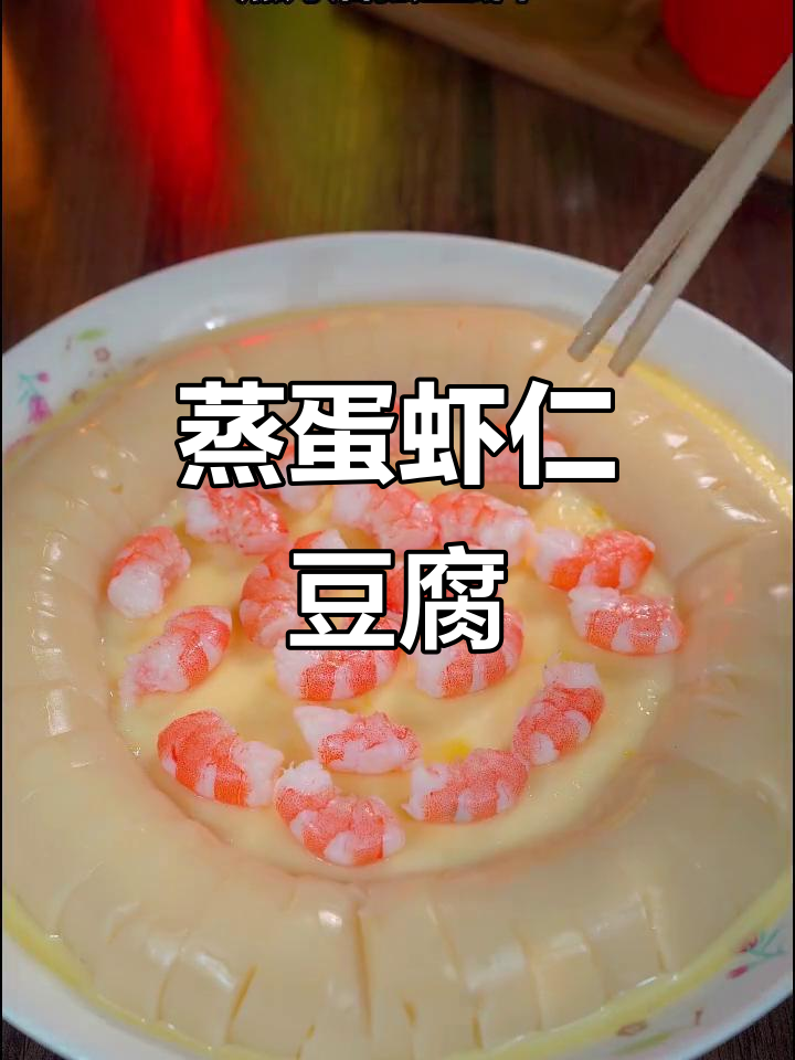 年夜饭必备蒸虾仁豆腐,简单又美味