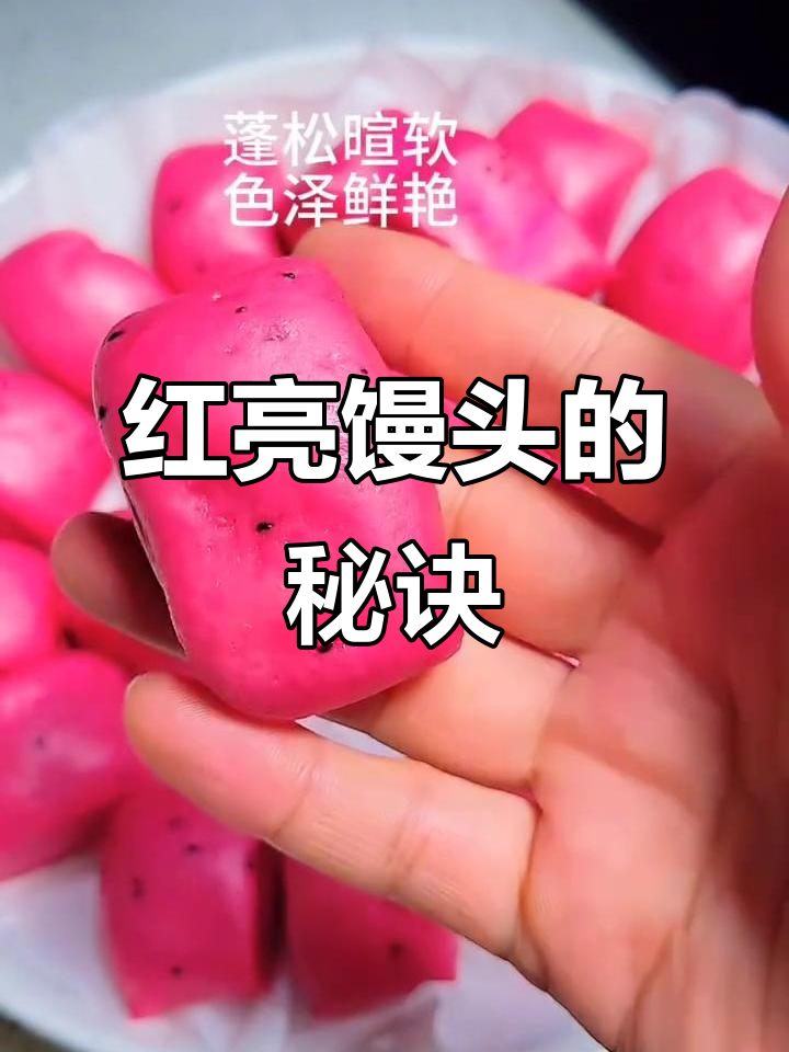 蒸火龙果馒头,不加任何添加剂,5分钟出锅红亮如初