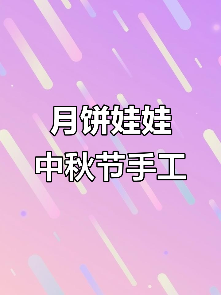中秋节手工月饼娃娃,简单又有趣!