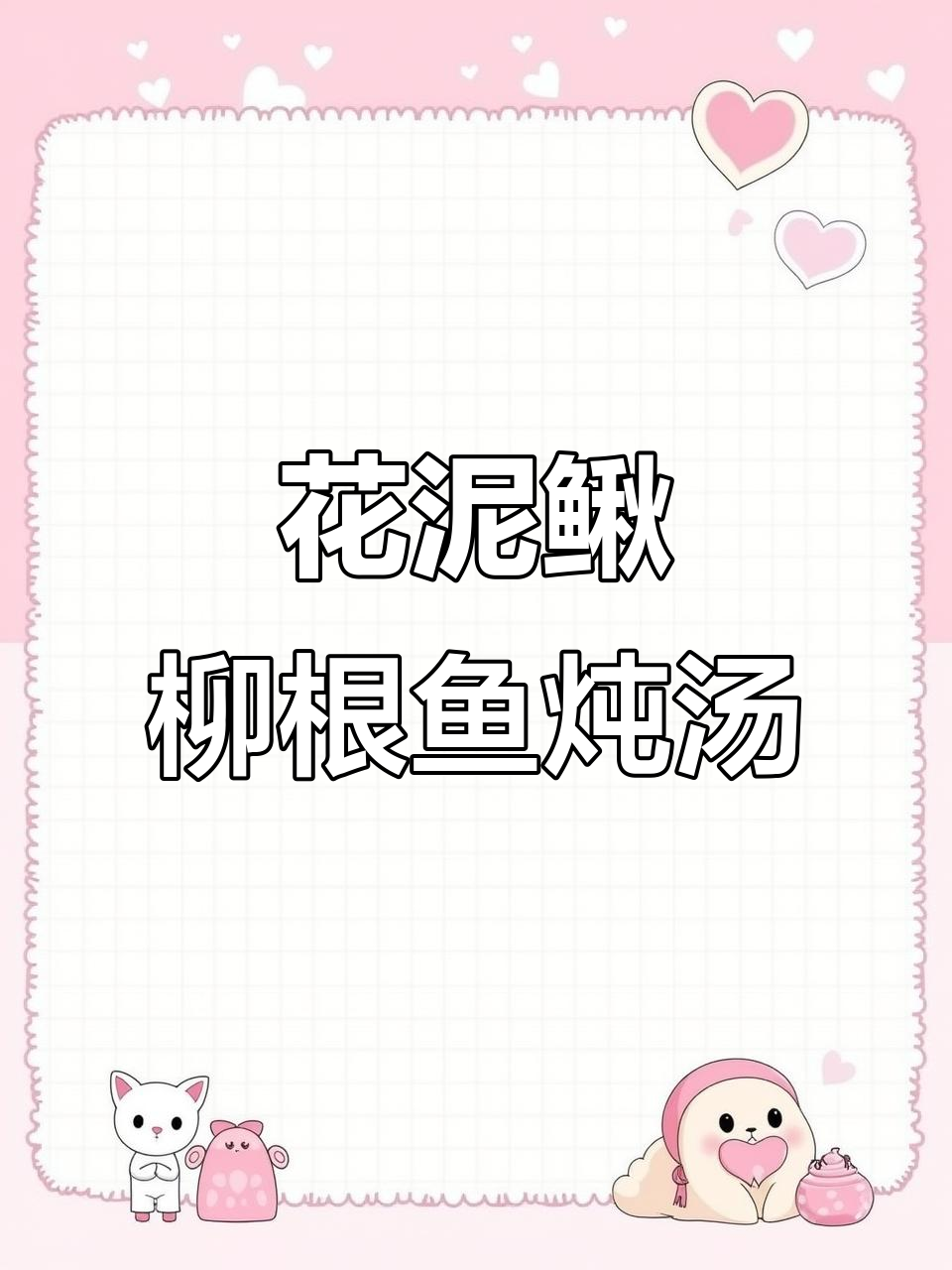 柳根鱼与花泥鳅的春季炖汤,香气扑鼻让人垂涎