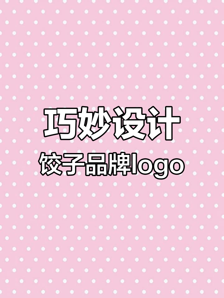 设计一个有亲和力的品牌LOGO