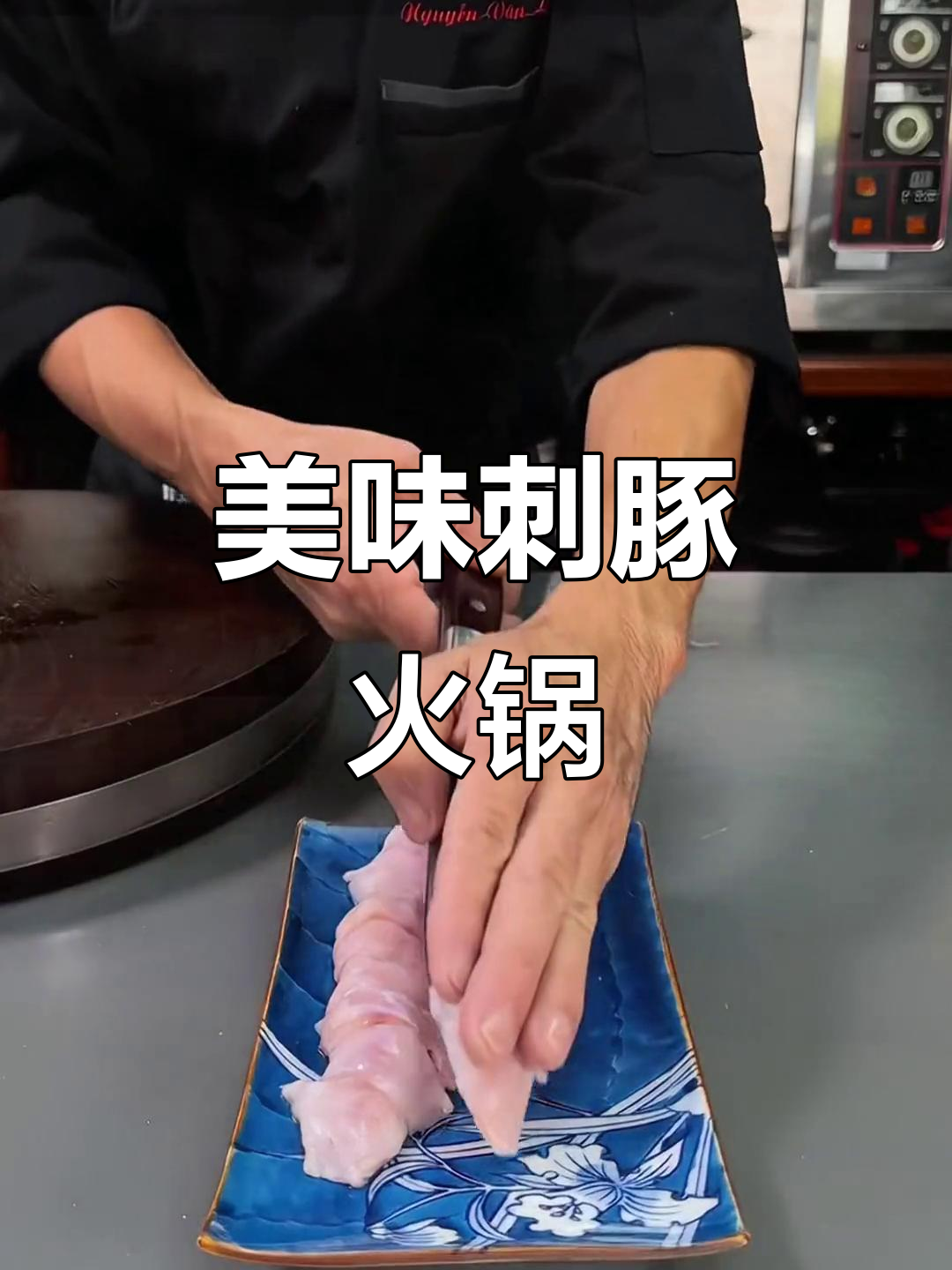 刺豚鱼鲜嫩无比,米汤火锅让人欲罢不能!