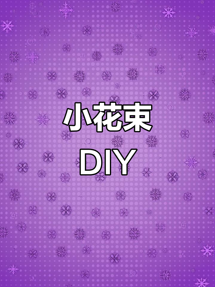 铃兰花制作教程:打造浪漫小花束,简单又美丽