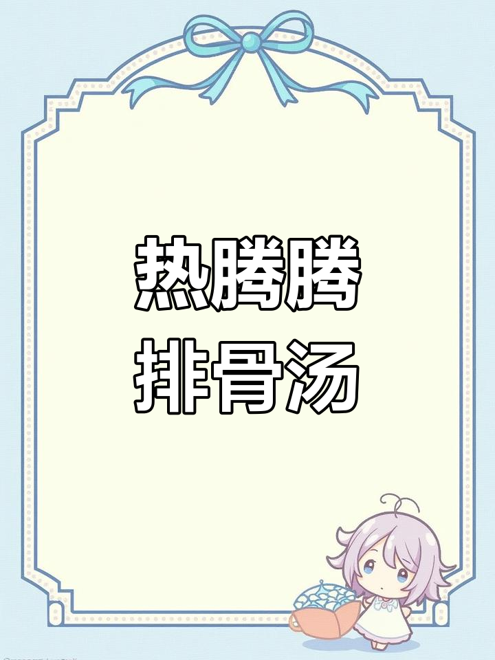 排骨土豆胡萝卜汤,炖出满满暖意
