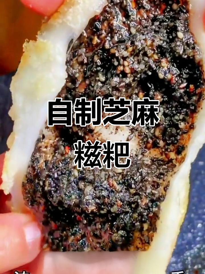 芝麻糍粑的纯手工做法,软糯香甜让人无法抗拒