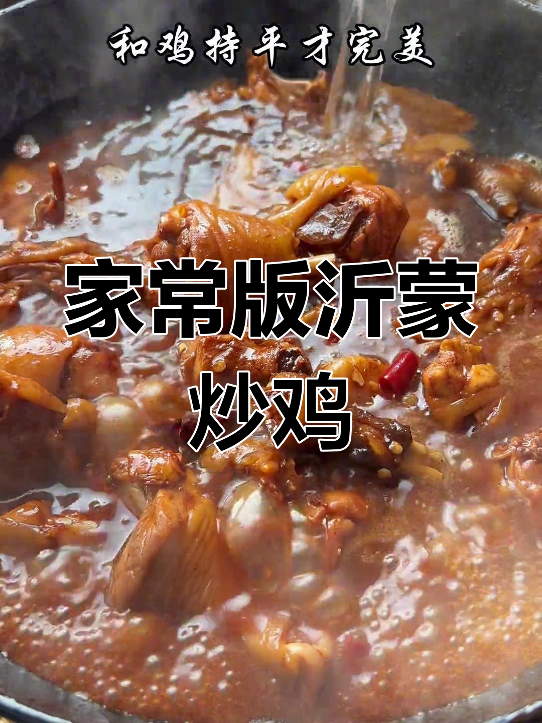 沂蒙山炒鸡的家常做法,酱香浓郁不输饭店