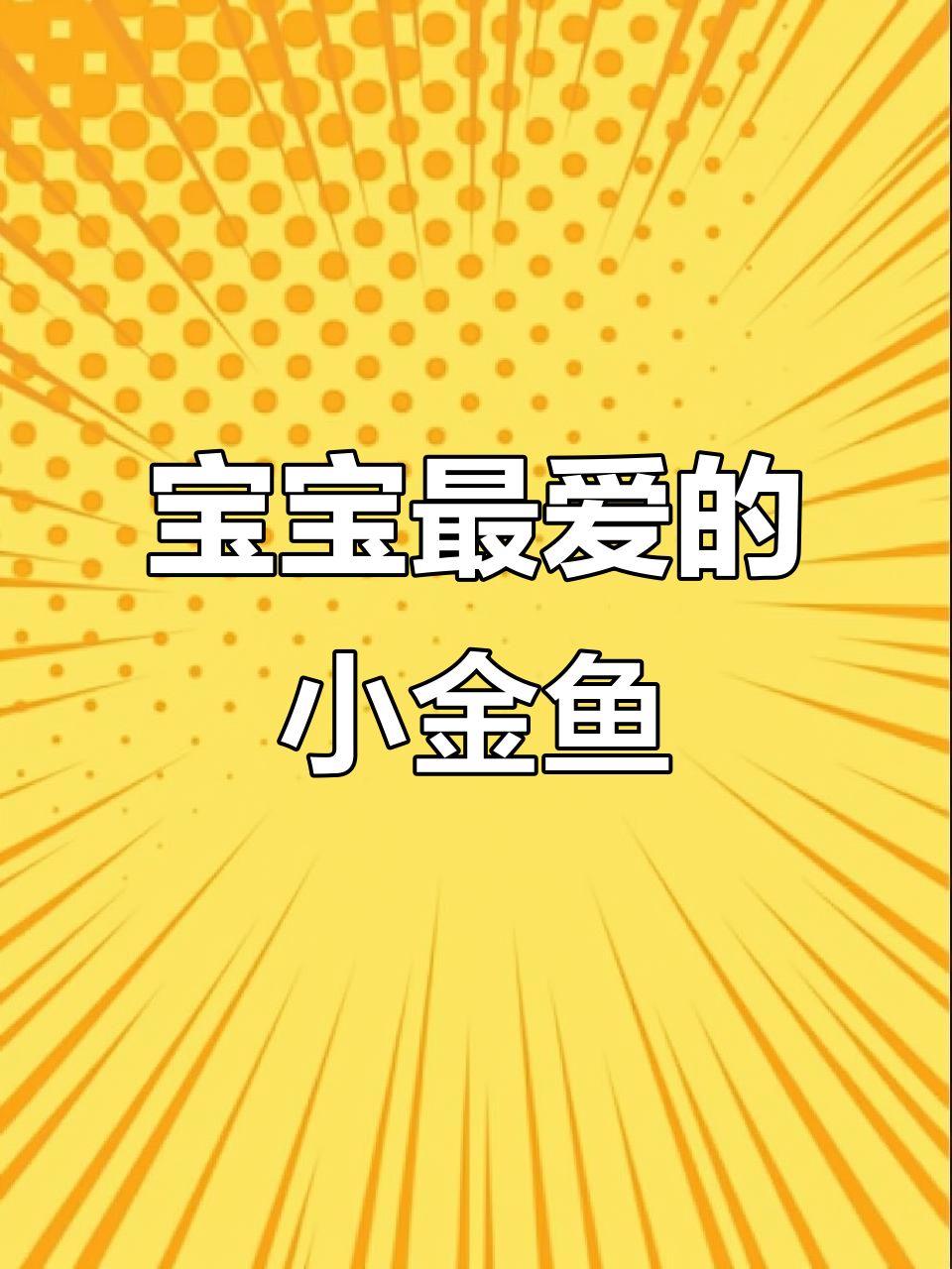 可爱小金鱼馄饨,适合宝宝食用,包法超简单!