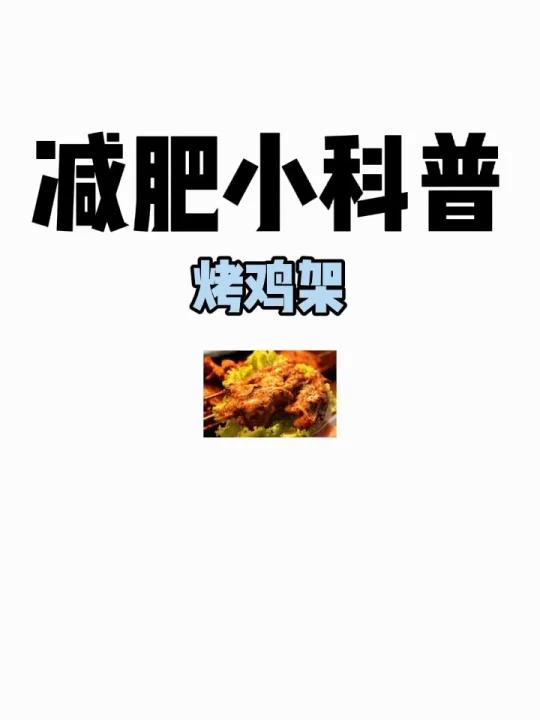 减肥小科普「烤鸡架」