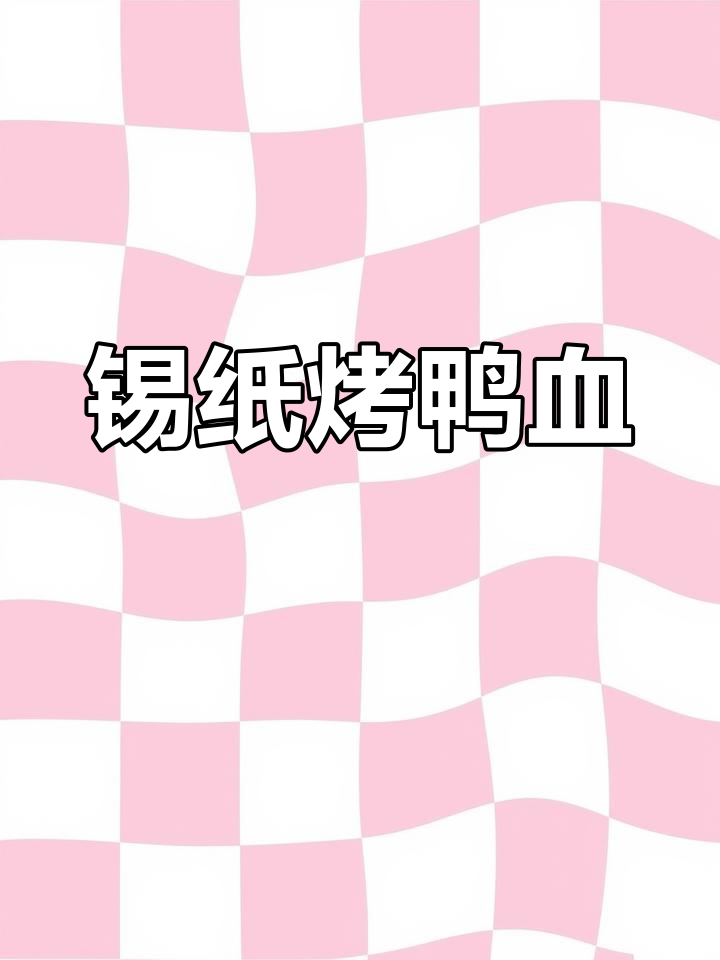 锡纸鸭血,简单又美味!教你轻松做这道烧烤小吃