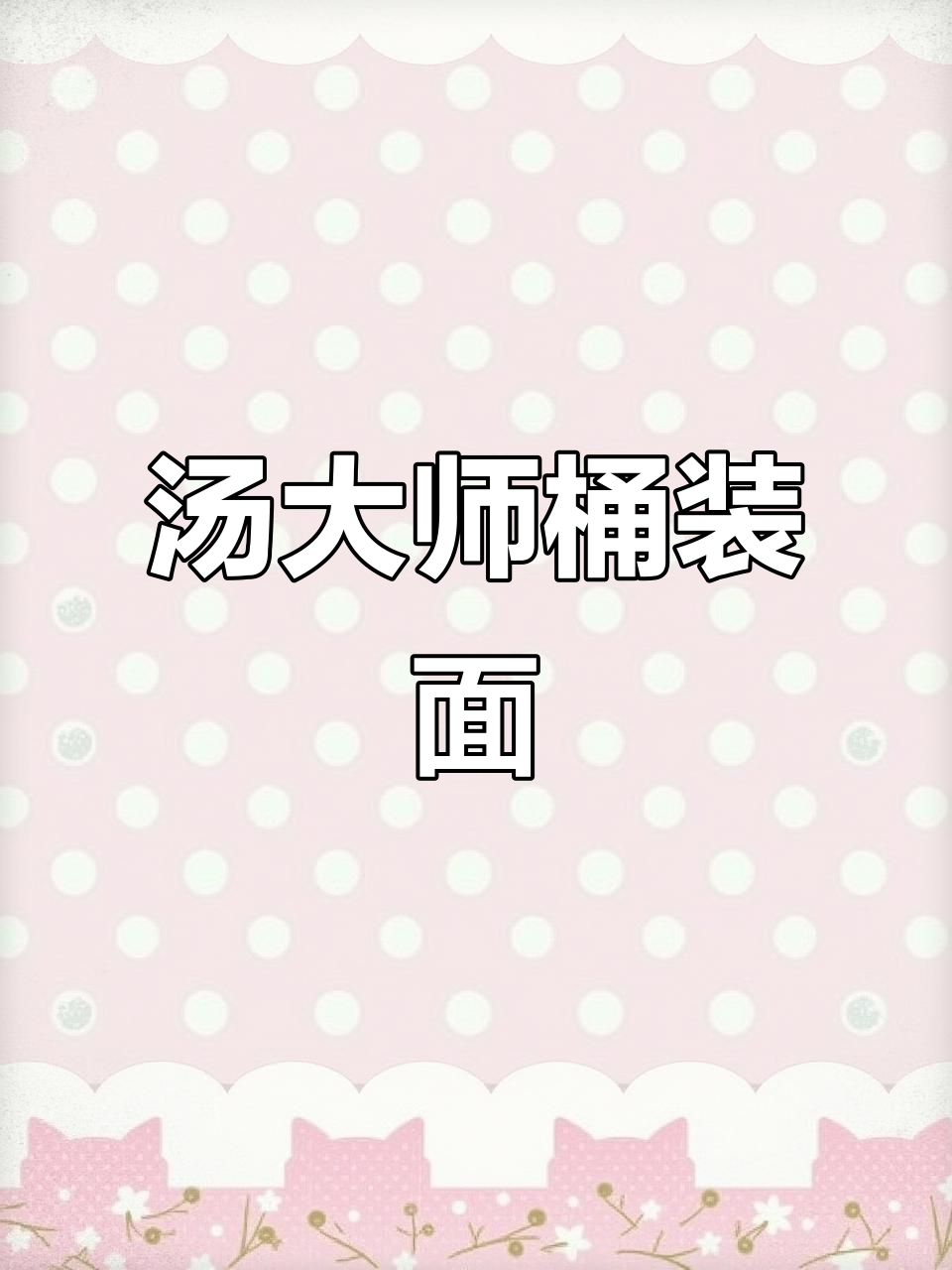 整箱12杯汤大师方便面,叉烧豚骨味浓郁