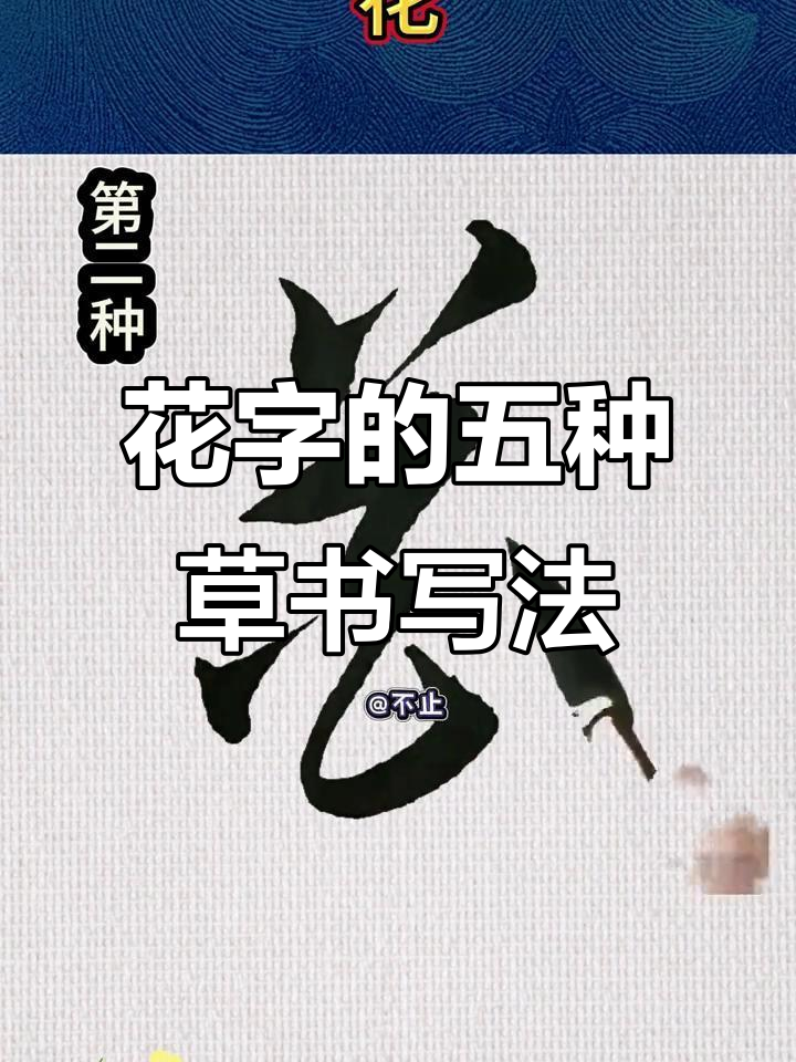 草书“花”字五种写法,哪种最吸引你?
