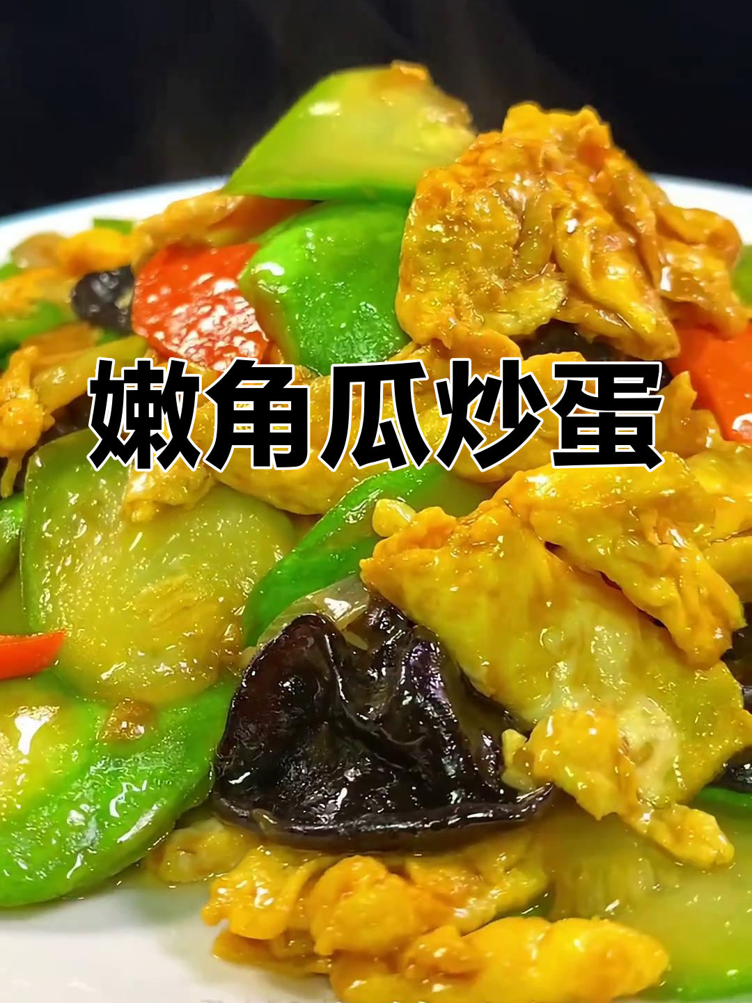 角瓜炒鸡蛋的家常做法