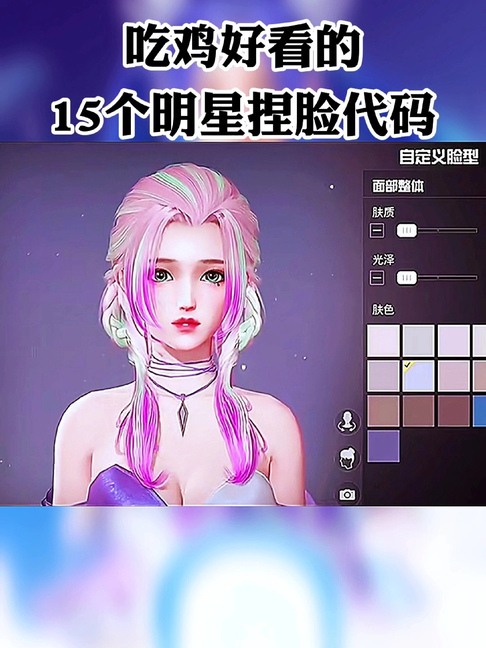 吃鸡最好看的15个明星捏脸代码