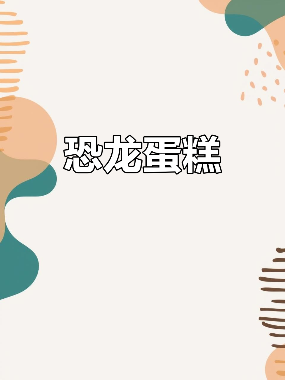 小恐龙蛋糕，男孩们的最爱！