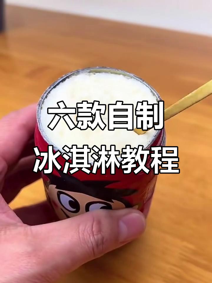 只需牛奶，六种超简单自制冰淇淋做法大揭秘