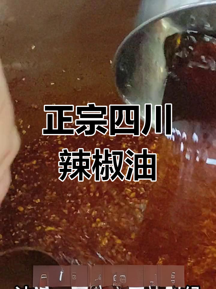 川味辣椒油制作全攻略,三次淋油技巧
