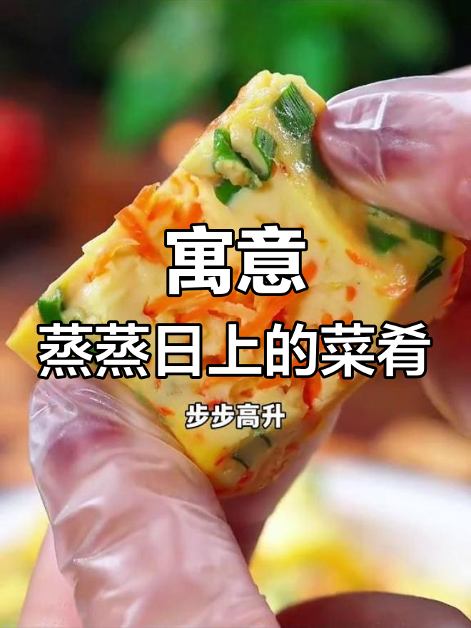 年夜饭的压轴菜,象征事业蒸蒸日上,步步高升