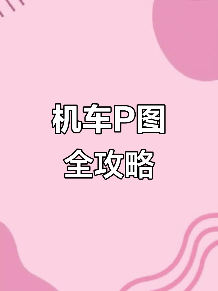 纯白背景机车P图教程,轻松搞定!