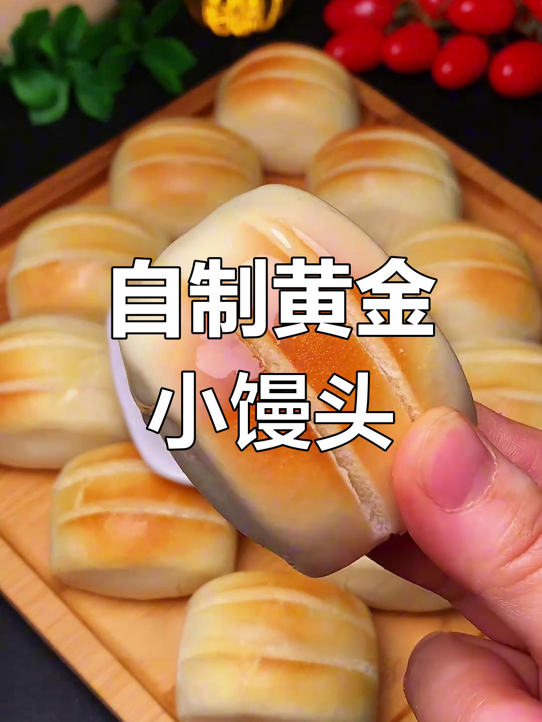 动手做黄金小馒头,外脆内软,健康又美味!