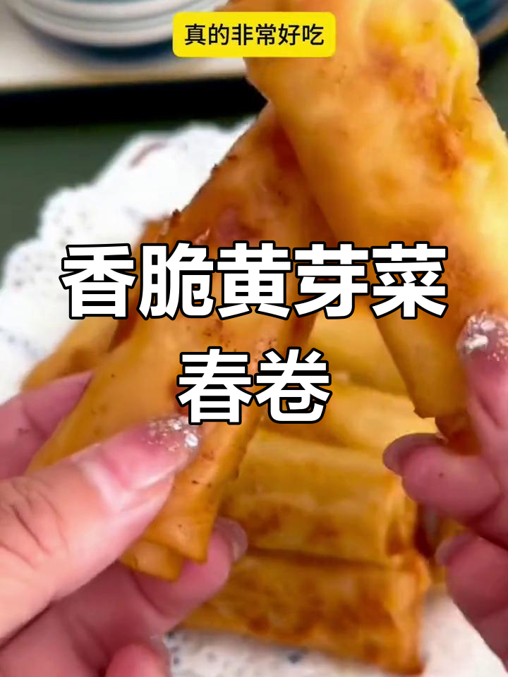 上海经典黄芽菜春卷,酥脆美味一口停不下来