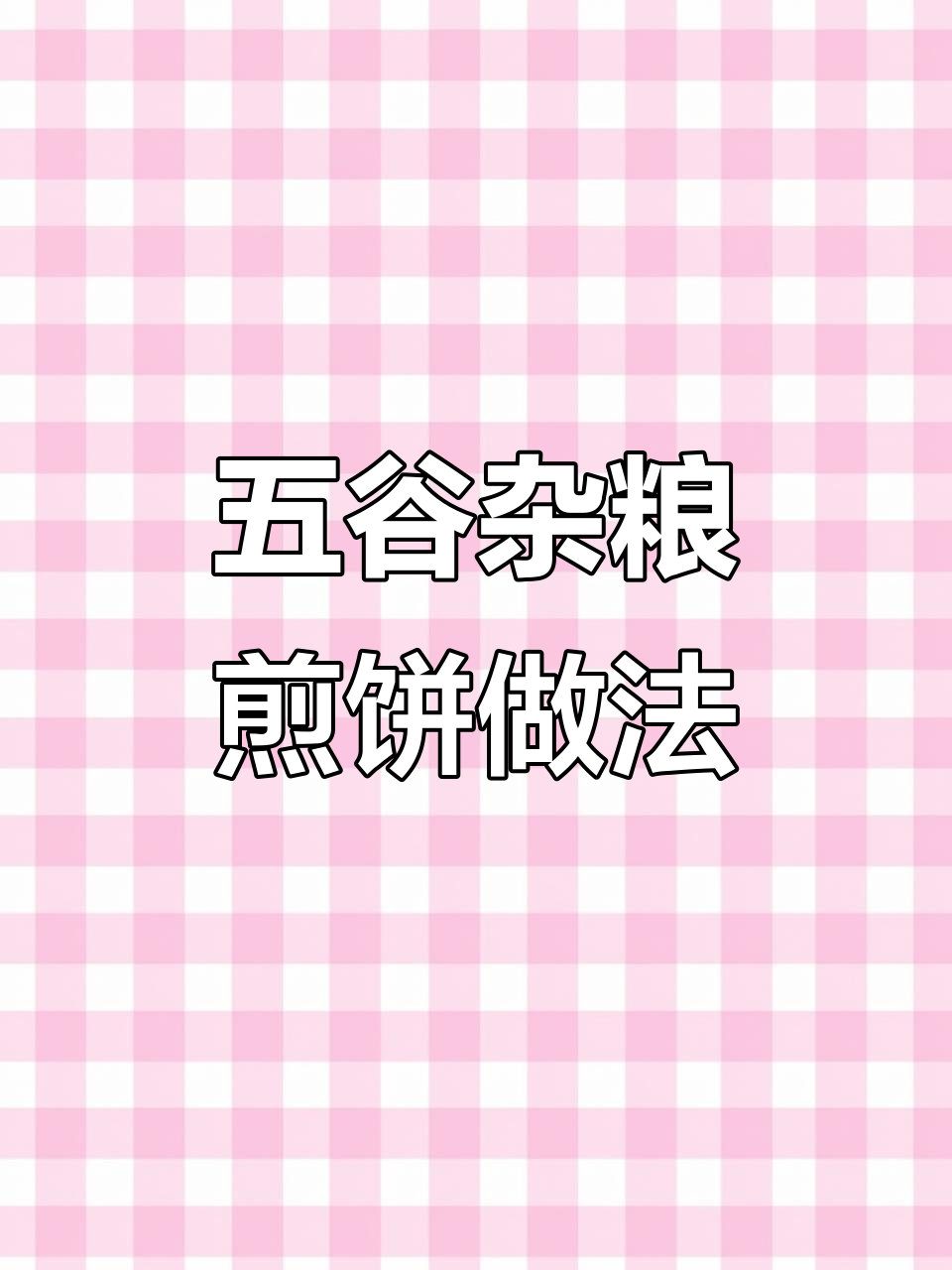 玉米高粱煎饼制作技巧,教你如何烫出完美面糊