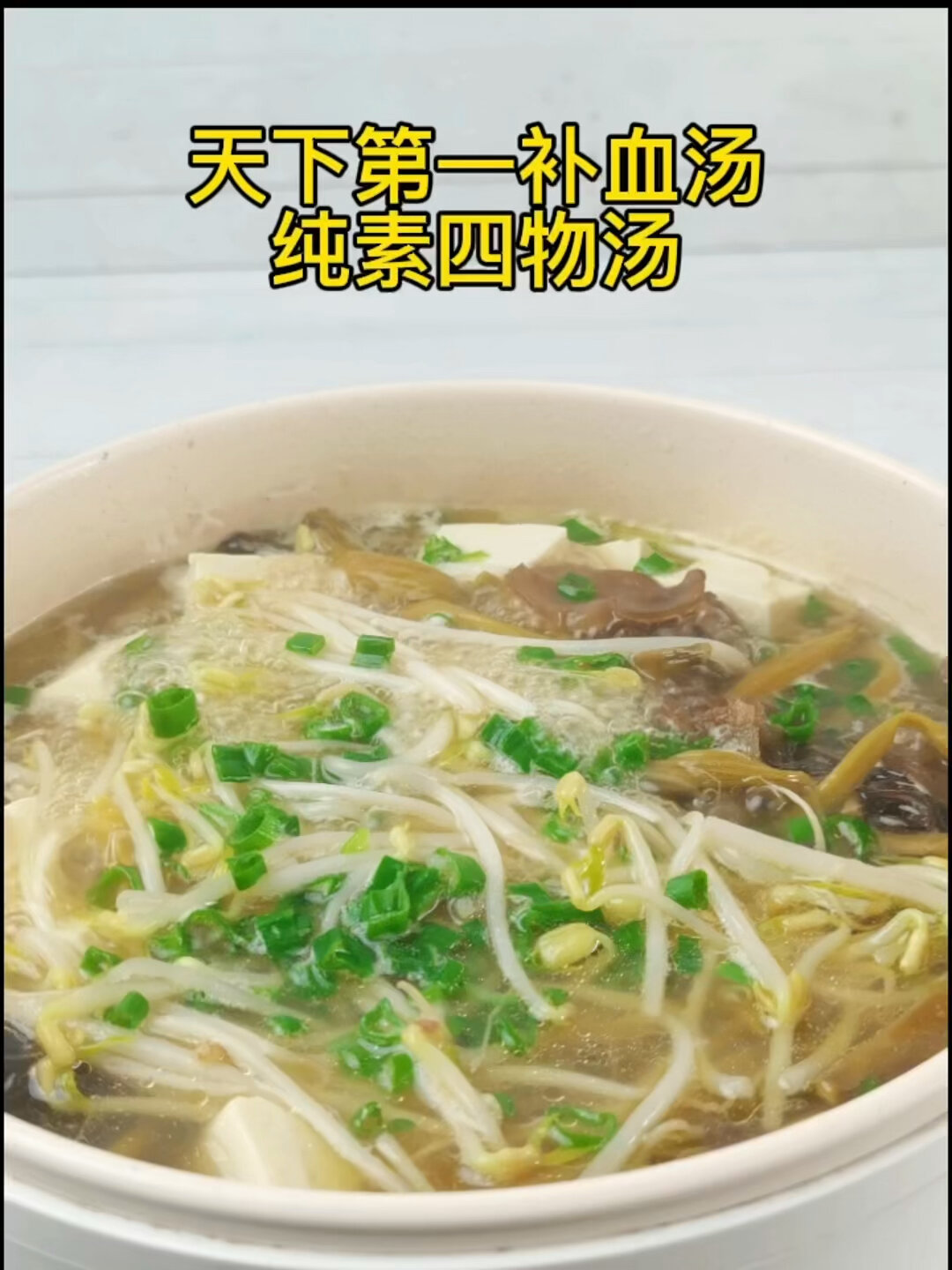 补气血不上火不长肉!孙中山先生纯素四物汤