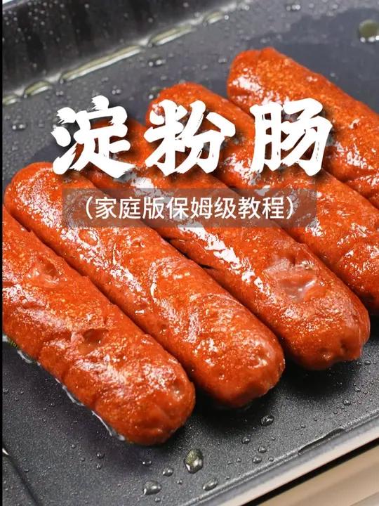 烧烤必学,保姆级淀粉肠教程!