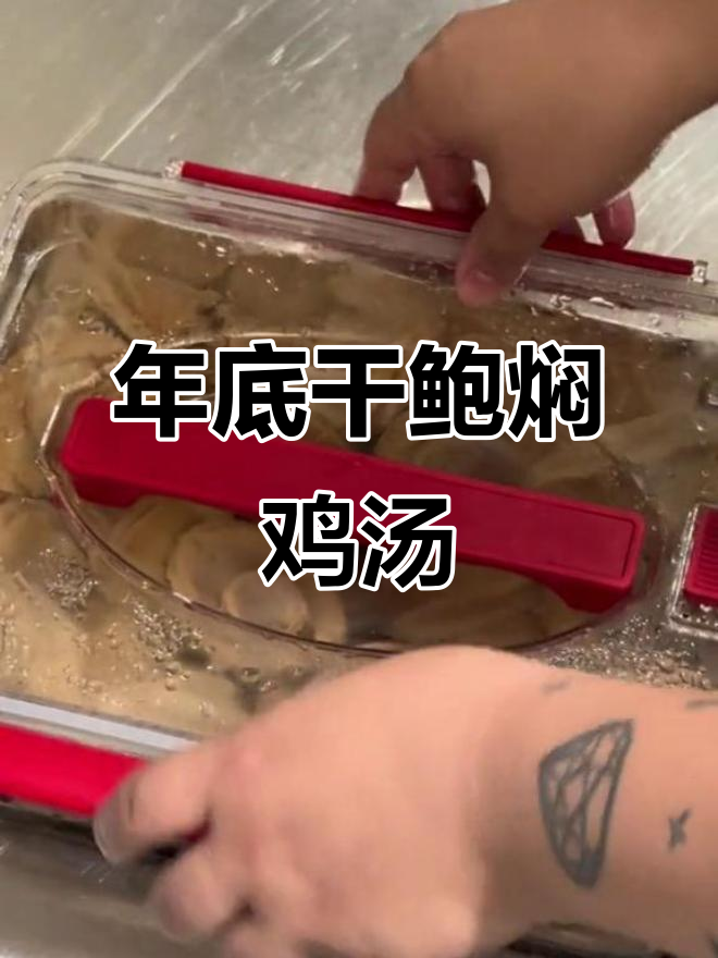 干鲍鱼炖汤,年尾必试美味做法