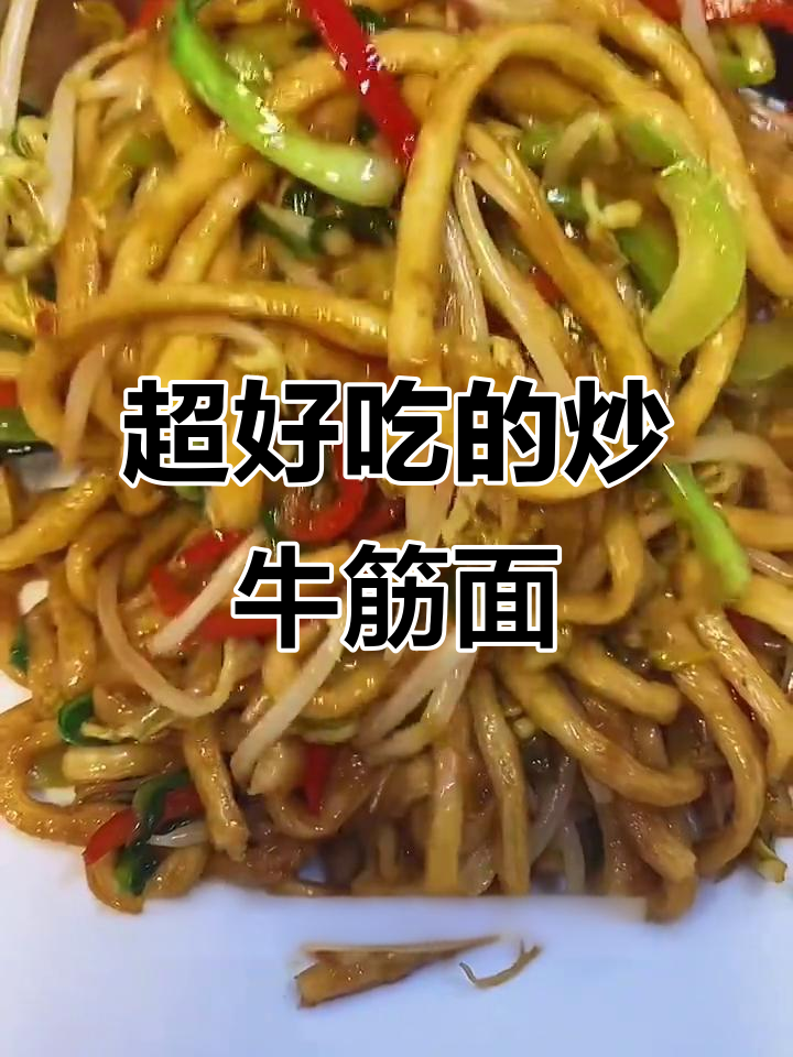 炒牛筋面,简单又美味!学会这道菜,让你秒变厨房达人