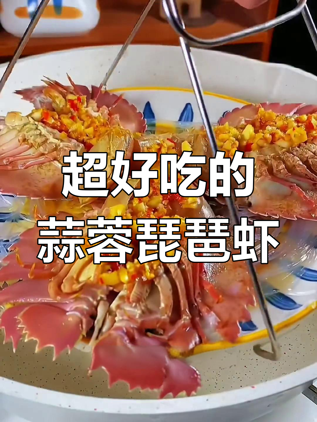 蒜蓉琵琶虾,简单又美味,家里来客必备!