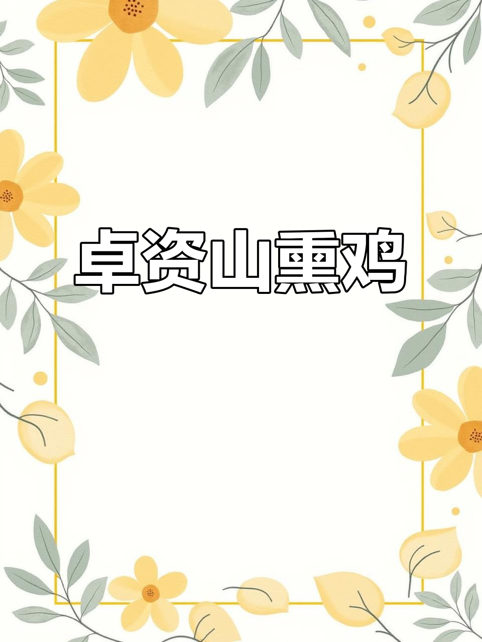 卓资山熏鸡:传统美味,让人怀念