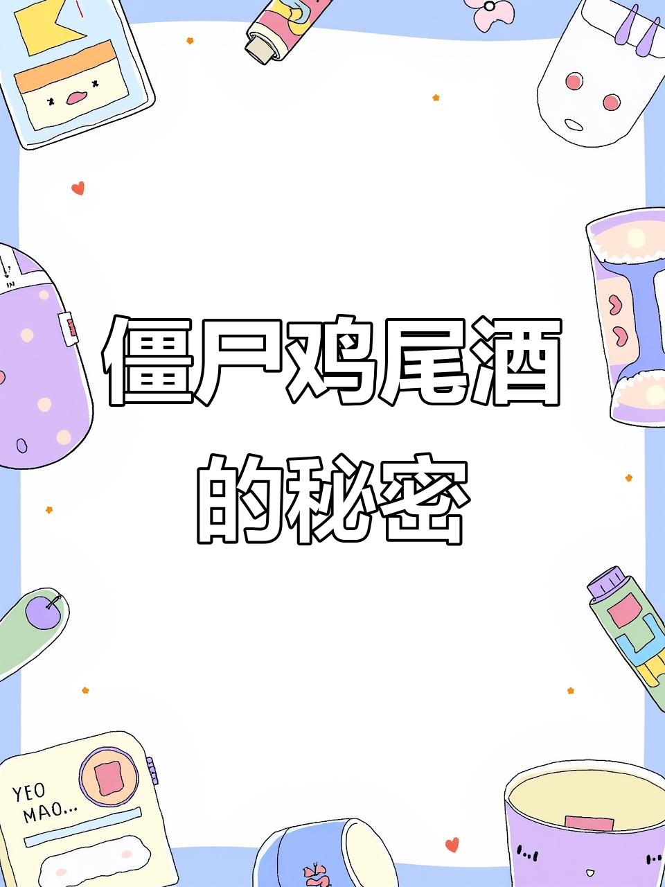 僵尸ZOMBIE调酒：看似可口，实则陷阱满满