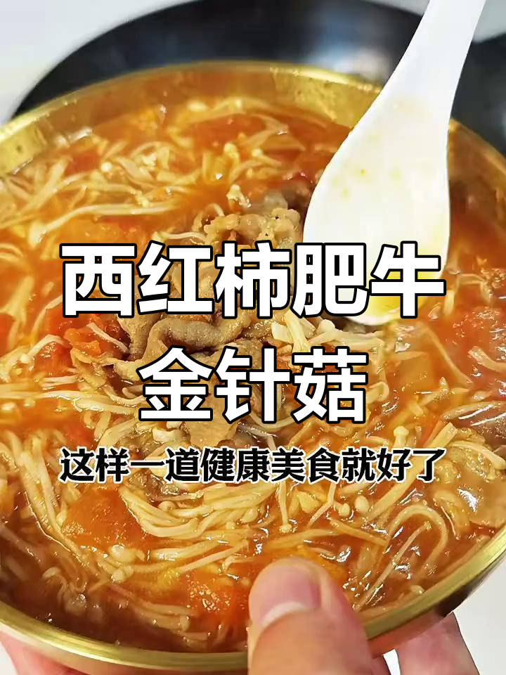 番茄肥牛金针菇汤,酸爽开胃又减肥