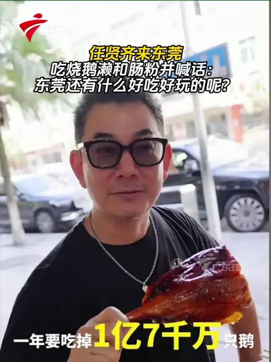 任贤齐来东莞吃烧鹅濑和肠粉并喊话:东莞还有什么好吃好玩的呢