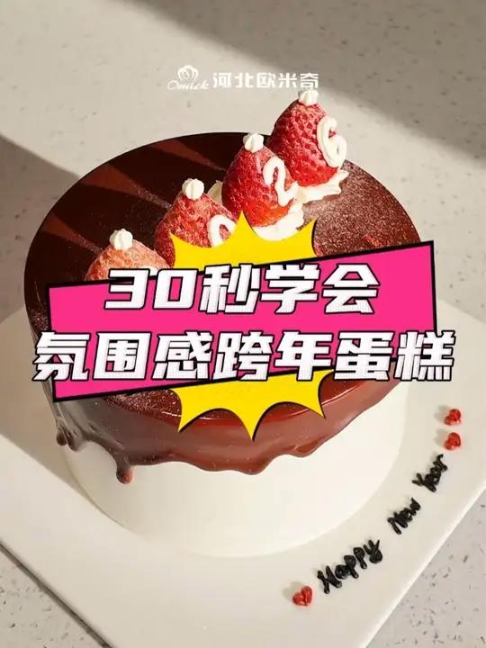 快学!跨年蛋糕不用买!