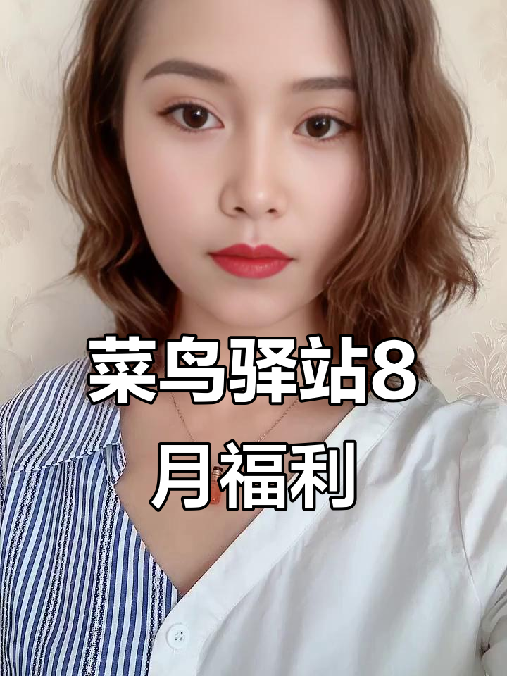 菜鸟驿站8月新政策：送货上门补贴、广告合作机会和闪购优惠