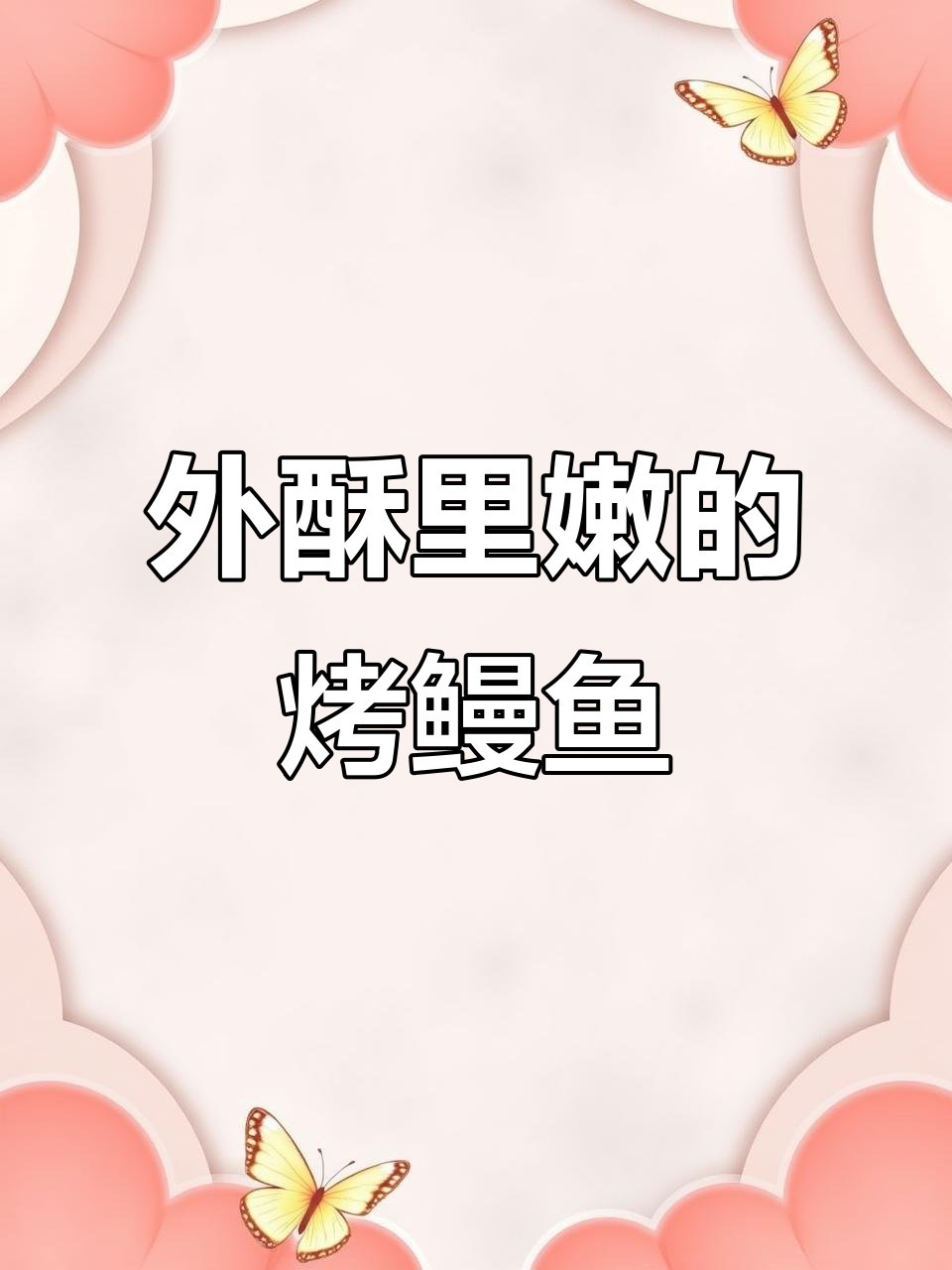 烤鳗鱼轻松做,外酥内嫩超有味