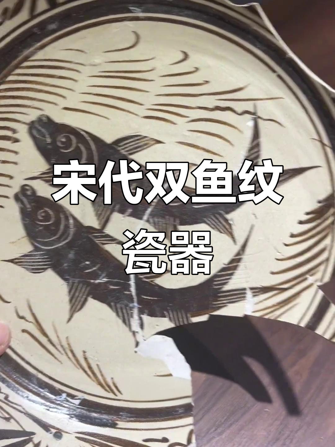 南宋吉州窑双鱼盘，黑白相映栩栩如生